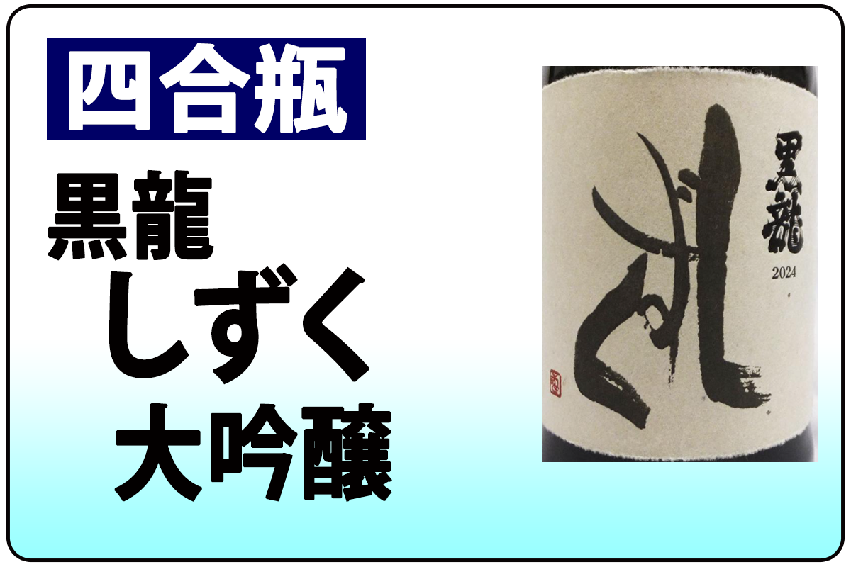 黒龍　しずく・B